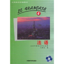 全国高校统编教材:法语4(附MP3光盘1张)