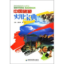 中国旅游实用宝典