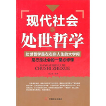 现代社会的处世哲学