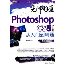 无师自通:Photoshop CS5中文版从入门到精通(全彩)(附DVD光盘1张)