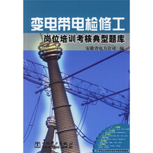变电带电检修工岗位培训考核典型题库