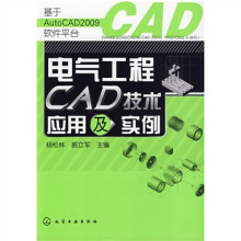 电气工程CAD技术应用及实例