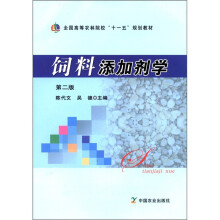 饲料添加剂学（第2版全国高等农林院校十一五规划教材）