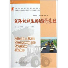 中等职业院校筑路机械使用与维修专业教学用书：筑路机械运用与维修基础