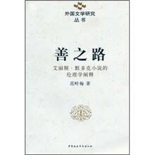 善之路：艾丽斯·默多克小说的伦理学阐释