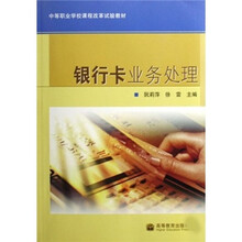 中等职业学校课程改革试验教材：银行卡业务处理