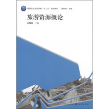 高等院校旅游学科“十二五”规划教材：旅游资源概论