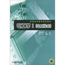 普通高等教育规划教材：电工学1（电工技术）