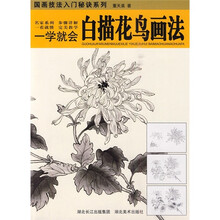 一学就会：白描花鸟画法