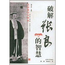 破解张良的智慧