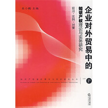 企业对外贸易中的知识产权理论与实务研究:前沿·实例·对策