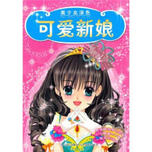 美少女涂色：可爱新娘