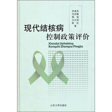 现代结核病控制政策评价