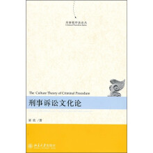 刑事诉讼文化论
