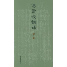 傅雷谈翻译