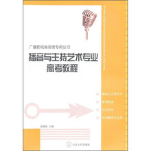 播音与主持艺术专业高考教程