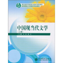 高等院校小学教育专业教材：中国现当代文学（上）