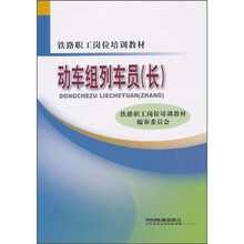 铁路职工岗位培训教材：动车组列车员（长）