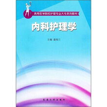 高等医学院校护理专业大专系列教材：内科护理学
