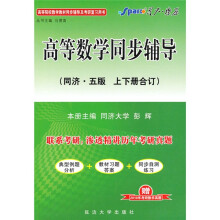星火燎原·高等数学同步辅导(同济·5版)(上下)