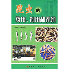 昆虫的药用、饲用和养殖