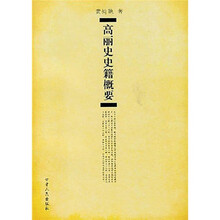 高丽史史籍概要