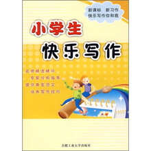 小学生快乐写作