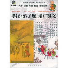 大字拼音双色配图诵读本:孝经·弟子规·增广贤文