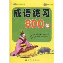 开心成语乐园：成语练习800条