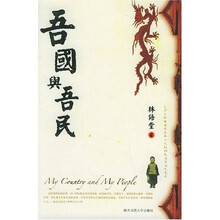 吾国与吾民