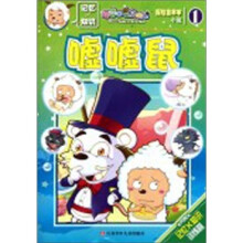 探险喜洋洋小说1:嘘嘘鼠