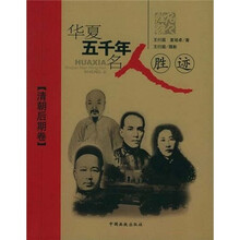 华夏五千年名人胜迹（清朝后期卷）