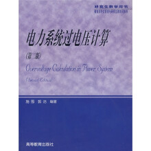 研究生教学用书：电力系统过电压计算（第2版）
