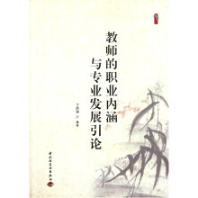 桃李书系:教师的职业内涵与专业发展引论