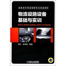 物流设施设备基础与实训