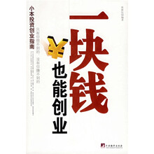 一块钱也能创业：小本投资创业指南