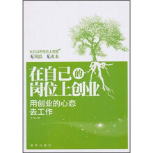 在自己的岗位上创业