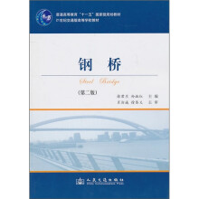 普通高等教育“十一五”国家级规划教材·21世纪交通版高等学校教材：钢桥（第2版）