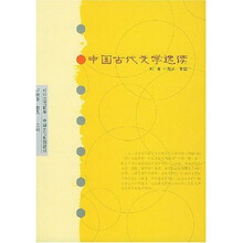 中国古代文学选读