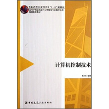 计算机控制技术（普通高等教育土建学科专业十一五规划教材）