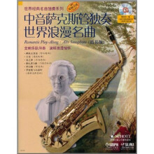 中音萨克斯管独奏世界浪漫名曲（简易版）（附CD光盘1张）