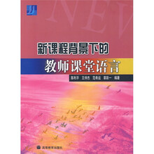 新课程背景下的教师课堂语言