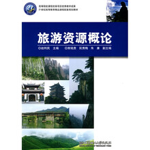 旅游资源概论