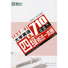 新东方·大愚英语学习丛书：大学英语四级考试一本通