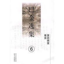 巴金选集6:第四病室·寒夜