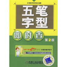 五笔字型即时查（第2版）