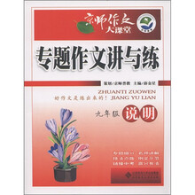 京师作文大课堂·专题作文讲与练：说明（9年级）