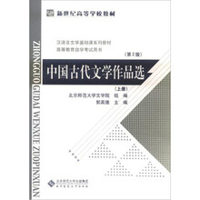 中国古代文学作品选(上册)(第2版)