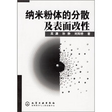 纳米粉体的分散及表面改性