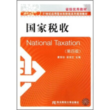 21世纪应用型本科财税系列规划教材:国家税收(第4版)